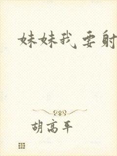 妹妹我要射