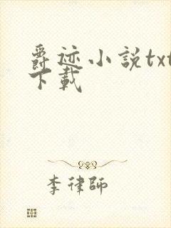 爵迹小说txt下载