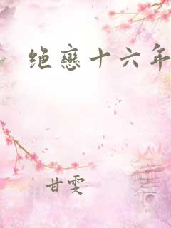 绝恋十六年前卷