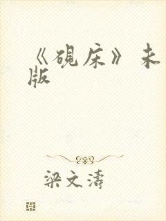 《砚床》未删减版