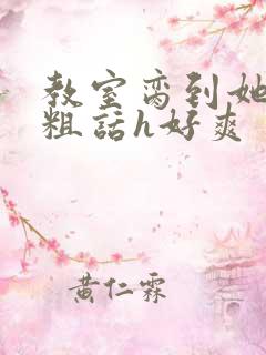 教室脔到她哭h粗话h好爽