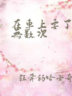 在车上要了孕妇无数次