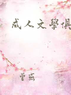 成人文学俱乐部