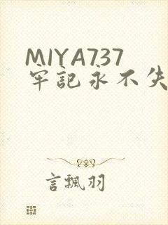 MIYA737牢记永不失联