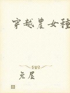 穿越农女种田记