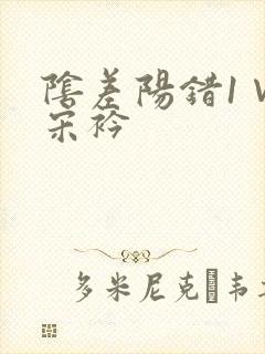 阴差阳错1∨1宋衿