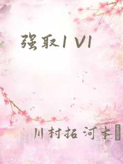 强取1 V1