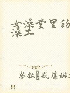 女澡堂里的男搓澡工