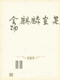 金麒麟岂是池中物