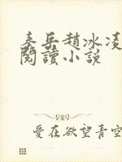 秦岳赵冰凌免费阅读小说