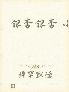 银杏银杏 小说