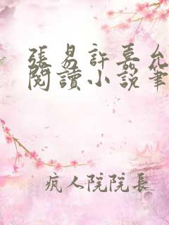 张易许嘉允免费阅读小说笔趣阁