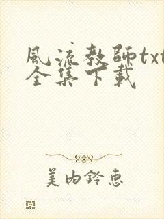 风流教师txt全集下载
