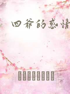 四爷的惑情宝贝