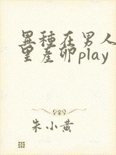 异种在男人肚子里产卵play