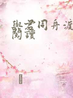 与君同舟渡全文阅读