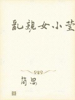 乱亲女小莹的泬