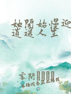 她开始慢迎迎合逍遥人生