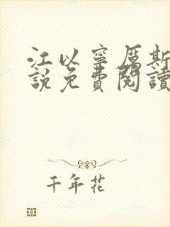 江以宁厉斯年小说免费阅读无弹窗