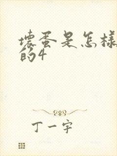 坏蛋是怎样炼成的4