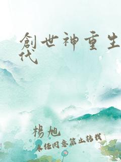 创世神重生在现代