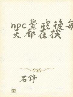 npc觉醒后每天都在挨