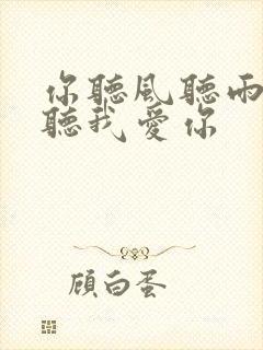 你听风听雨却不听我爱你