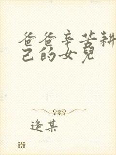 爸爸辛苦耕耘自己的女儿