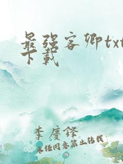 最强客卿txt下载