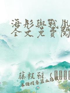 海彤与战胤小说全文免费阅读完整版