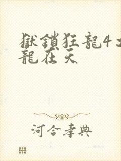 狱锁狂龙4之飞龙在天