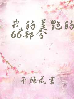 我的美艳的岳第66部分