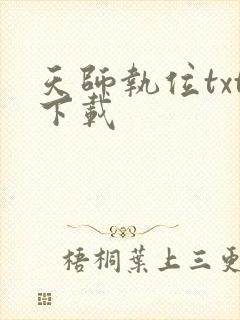 天师执位txt下载