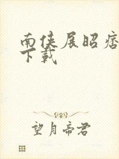 南侠展昭痞子龙下载