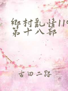 乡村乱情119第十八部