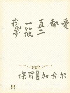 我一直都爱你 梦筱二