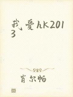 我爱hk2013