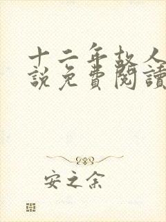 十二年故人戏小说免费阅读