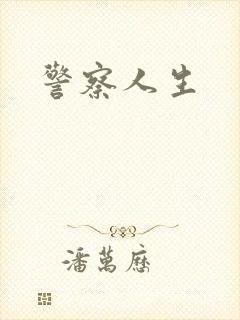 警察人生