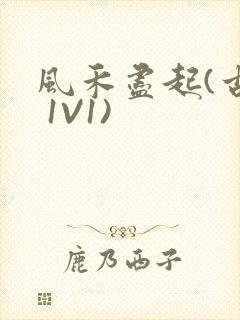 风禾尽起(古言 1V1)