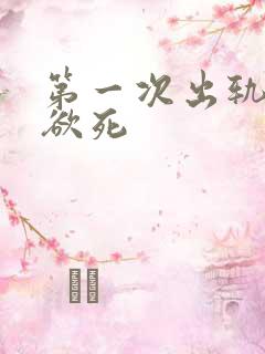 第一次出轨欲仙欲死