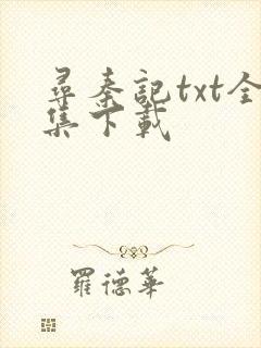 寻秦记txt全集下载