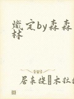 炽定by森森木林