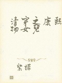 清穿之康熙的尤物女儿