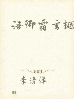 洛卿霜玄樾小说