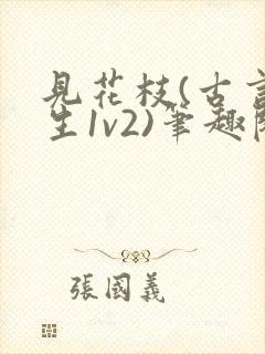 见花枝(古言重生1v2)笔趣阁