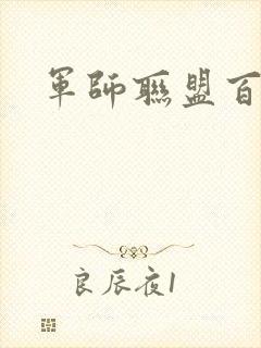 军师联盟百度云