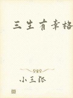 三生有幸格格巫