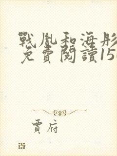 战胤和海彤全文免费阅读1507