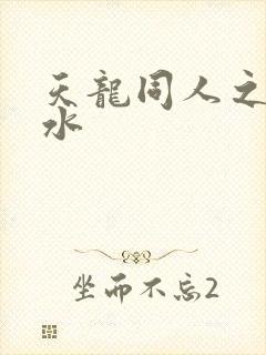 天龙同人之李秋水